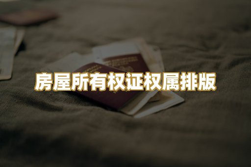 房屋所有权证权属排版